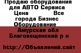 Продаю оборудования  для АВТО Сервиса › Цена ­ 75 000 - Все города Бизнес » Оборудование   . Амурская обл.,Благовещенский р-н